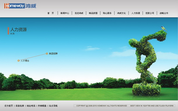 深圳市牧星策劃設計有限公司鴻威地產項目網站 人力資源