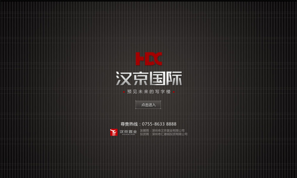 深圳市牧星策劃設(shè)計(jì)有限公司漢京國(guó)際項(xiàng)目網(wǎng)站 定格 