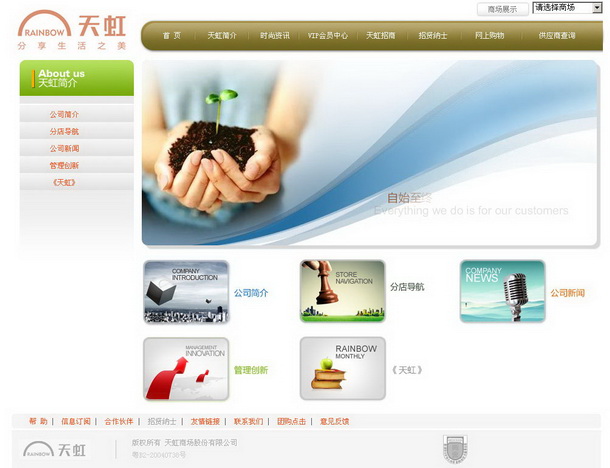 深圳市牧星策劃設(shè)計有限公司天虹商場項目網(wǎng)站 天虹簡介 