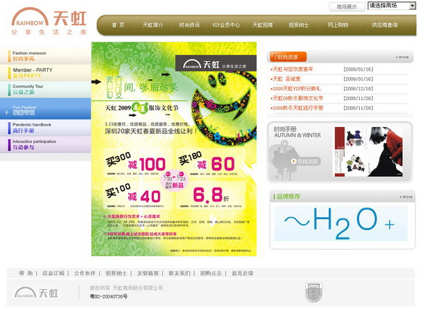 深圳市牧星策劃設(shè)計有限公司天虹商場項目網(wǎng)站 時尚資訊 