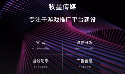 深圳市牧星策劃設計有限公司 游戲網(wǎng)站解決方案