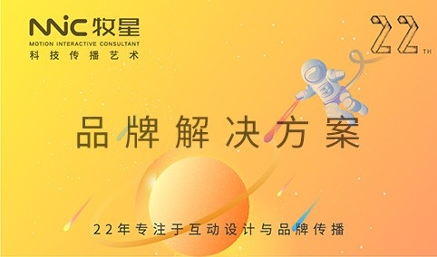 深圳市牧星策劃設計有限公司 多元化品牌解決方案