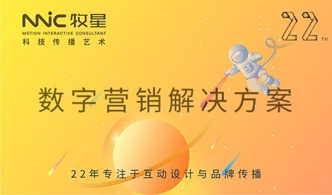 深圳市牧星策劃設計有限公司 數(shù)字營銷解決方案