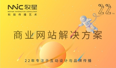 深圳市牧星策劃設計有限公司 商業(yè)網(wǎng)站解決方案