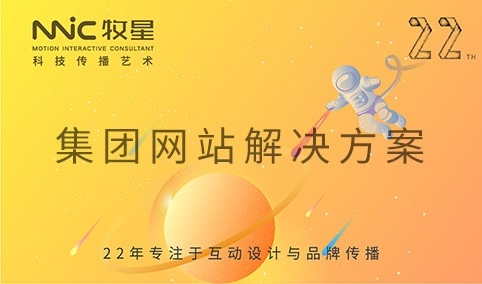 深圳市牧星策劃設計有限公司 集團網(wǎng)站解決方案