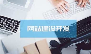 深圳市牧星策劃設計有限公司 提高網站建設的性能需要做好哪些要點？ 